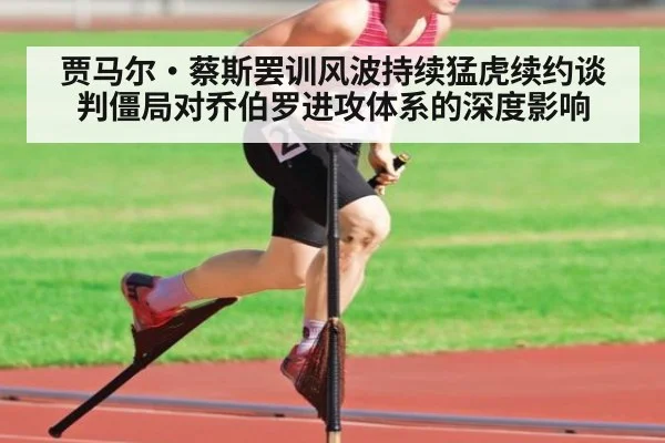 贾马尔·蔡斯罢训风波持续猛虎续约谈判僵局对乔伯罗进攻体系的深度影响