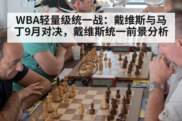 WBA轻量级统一战：戴维斯与马丁9月对决，戴维斯统一前景分析