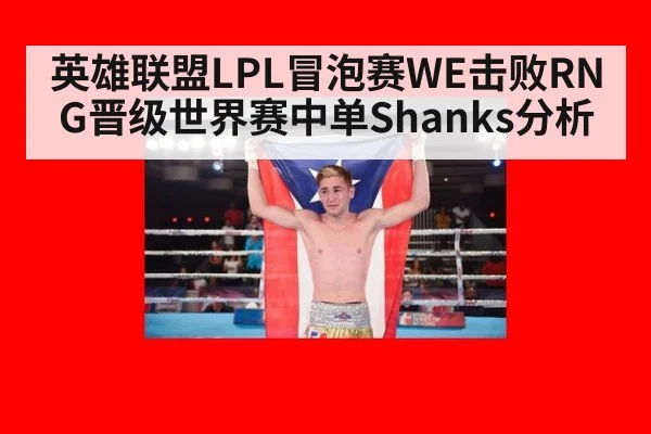 英雄联盟LPL冒泡赛WE击败RNG晋级世界赛中单Shanks分析