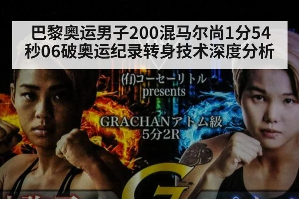 巴黎奥运男子200混马尔尚1分54秒06破奥运纪录转身技术深度分析