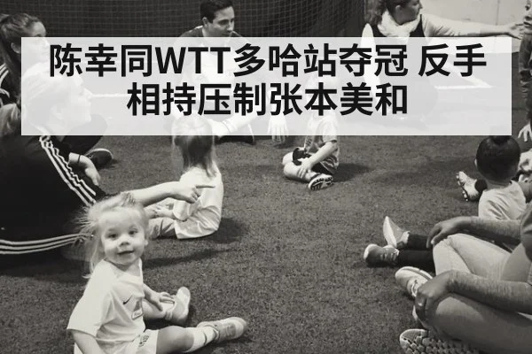 陈幸同WTT多哈站夺冠 反手相持压制张本美和