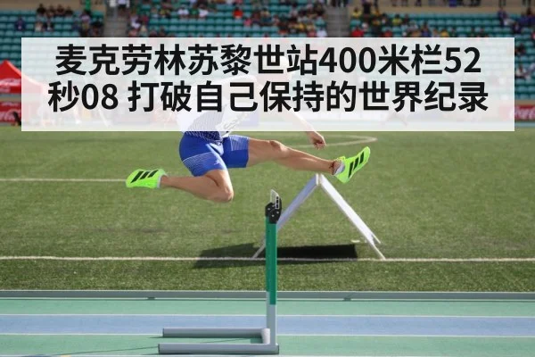 麦克劳林苏黎世站400米栏52秒08 打破自己保持的世界纪录